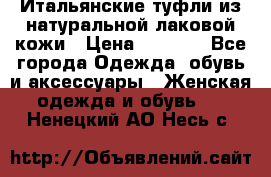 Итальянские туфли из натуральной лаковой кожи › Цена ­ 4 000 - Все города Одежда, обувь и аксессуары » Женская одежда и обувь   . Ненецкий АО,Несь с.